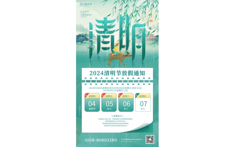 2024年清明节放假通知
