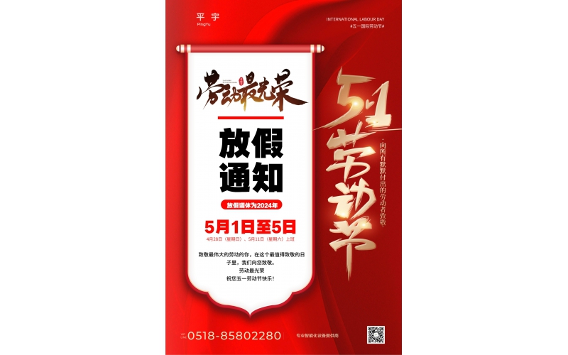 五一放假通知